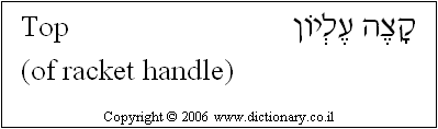 'Top (of Racket Handle)' in Hebrew